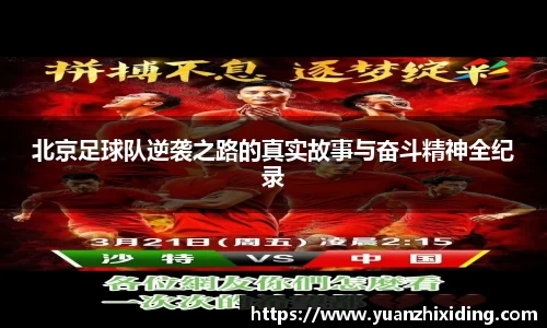 北京足球队逆袭之路的真实故事与奋斗精神全纪录