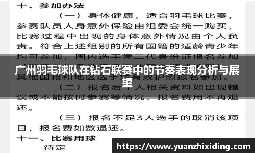 广州羽毛球队在钻石联赛中的节奏表现分析与展望