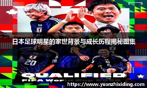 日本足球明星的家世背景与成长历程揭秘图集