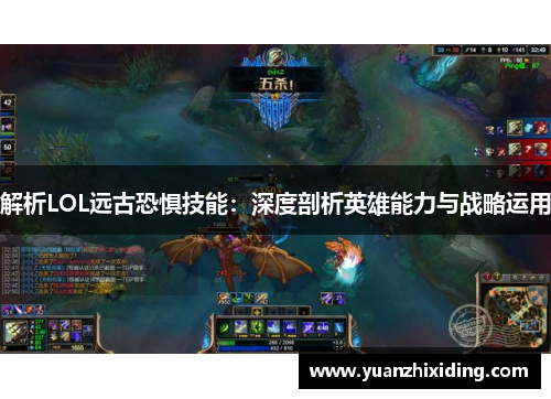 解析LOL远古恐惧技能：深度剖析英雄能力与战略运用